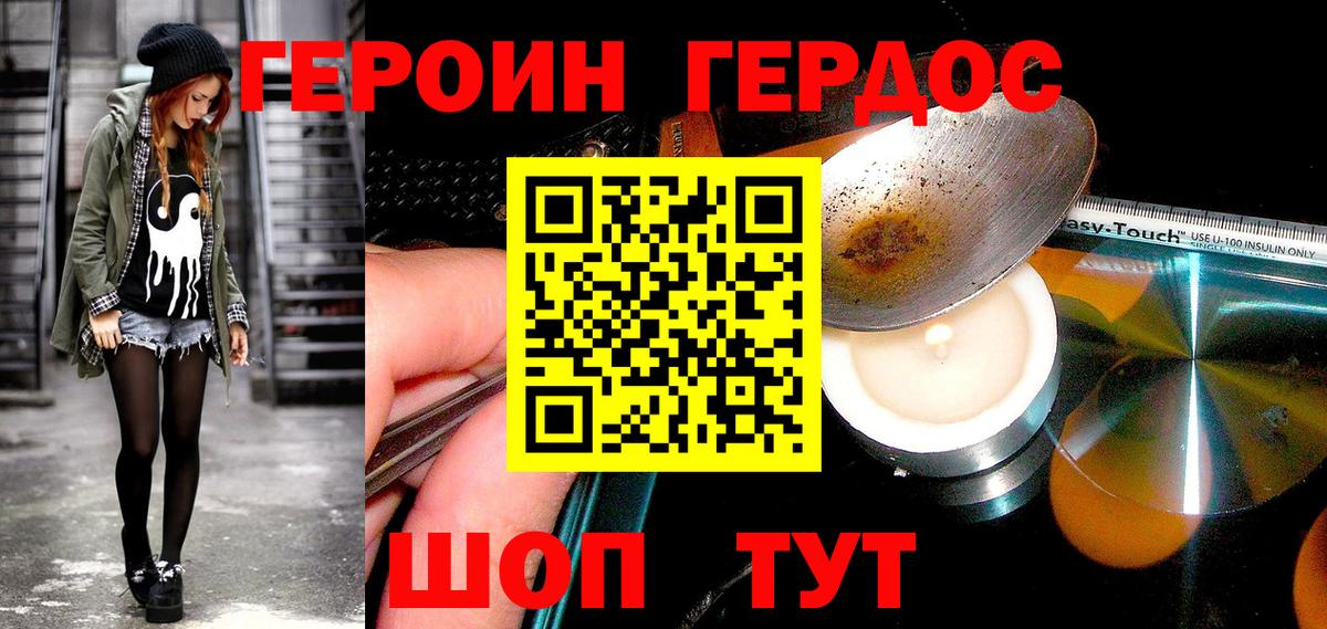 ГЕРОИН хмурый Дмитров